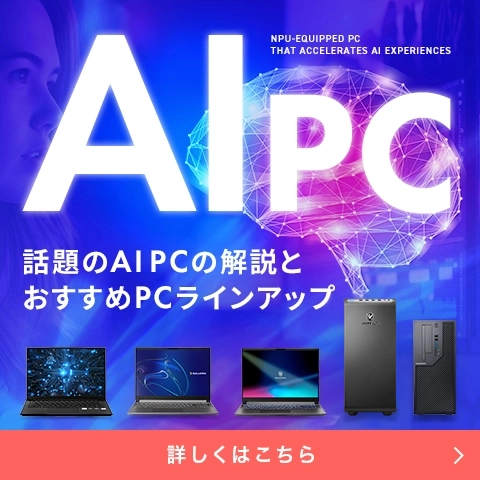 話題のAI PCとは？AIパソコンの解説とおすすめPCラインアップ