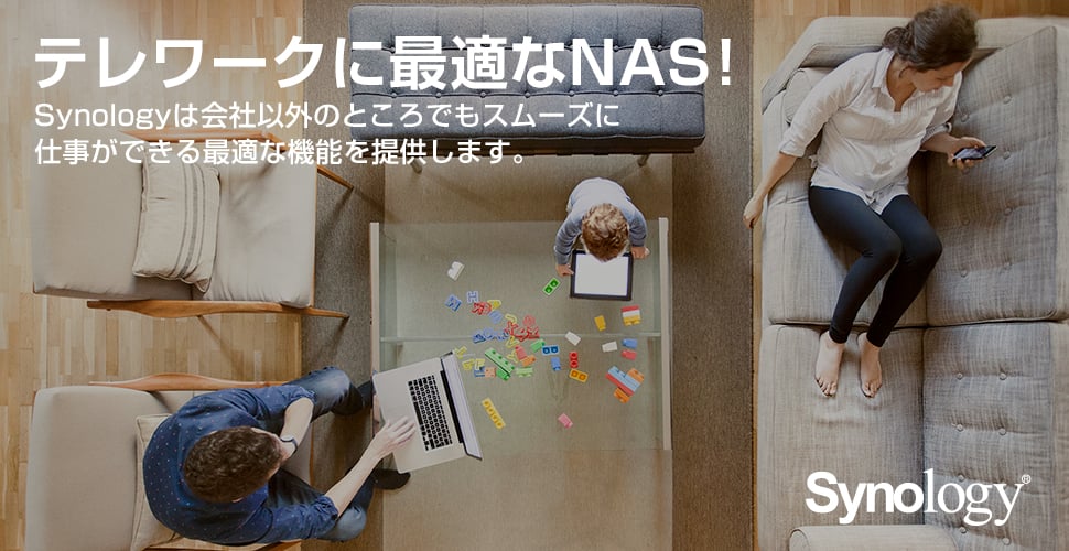 テレワークに最適なNAS! Synologyは会社以外のところでもスムーズに仕事ができるソリューションを提案いたします。