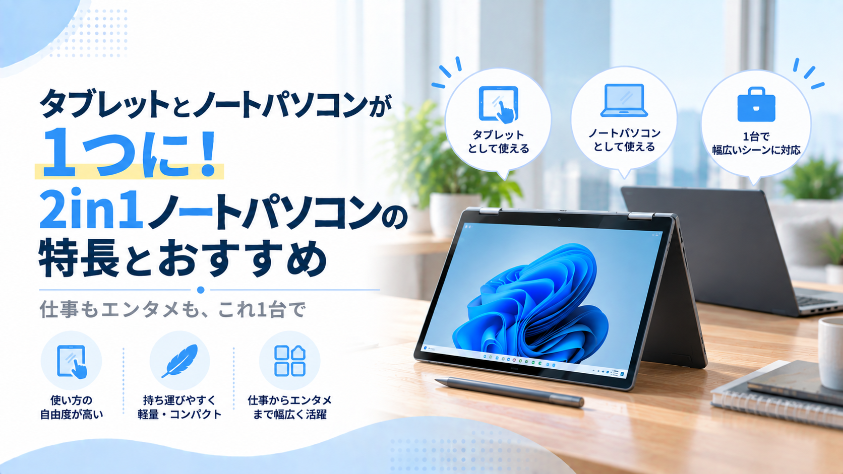 タブレットとノートパソコンが1つに！2in1 ノートパソコンの特長とおすすめ