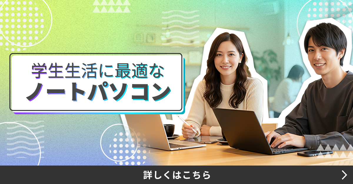入学までに間に合う！学生生活に最適なノートPC