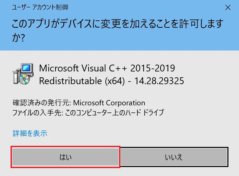 「このアプリがデバイスに変更を加えることを許可しますか？」というウィンドウが開きますので「はい」をクリックします。