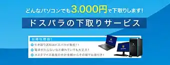 パソコン下取サービス