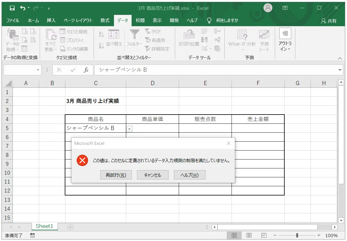 テキストを編集しても、エラーメッセージ「この値は、このセルに定義されているデータ入力規則の制限を満たしていません。」と表示されて先に進めません。
