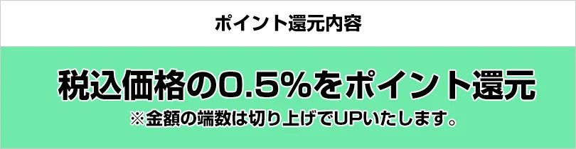 商品ご購入時のドスパラポイント還元について