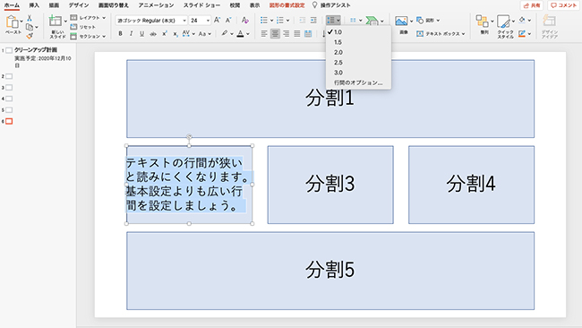 パワーポイント（PowerPoint）のスライドでは、限られた時間でプレゼンテーションする必要があるため、行間が狭いと見やすさが無くなるので注意が必要です。