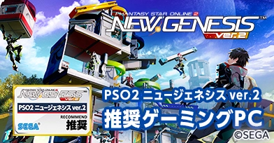 『PSO2 ニュージェネシス ver.2』推奨ゲーミングPC