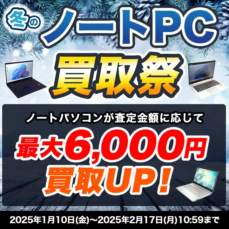冬のノートPC買取祭