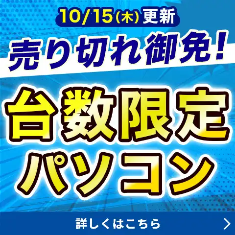 在庫限り！台数限定PC