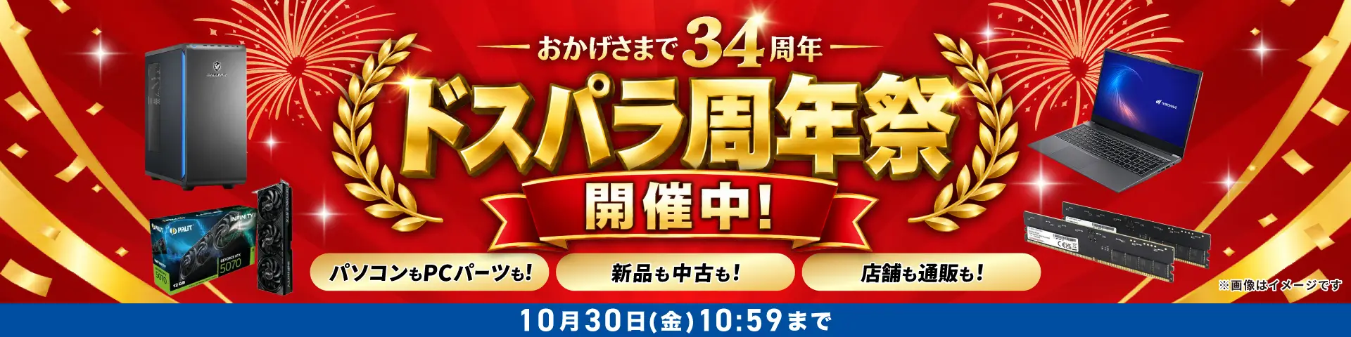 おかげさまで34周年 ドスパラ周年祭
