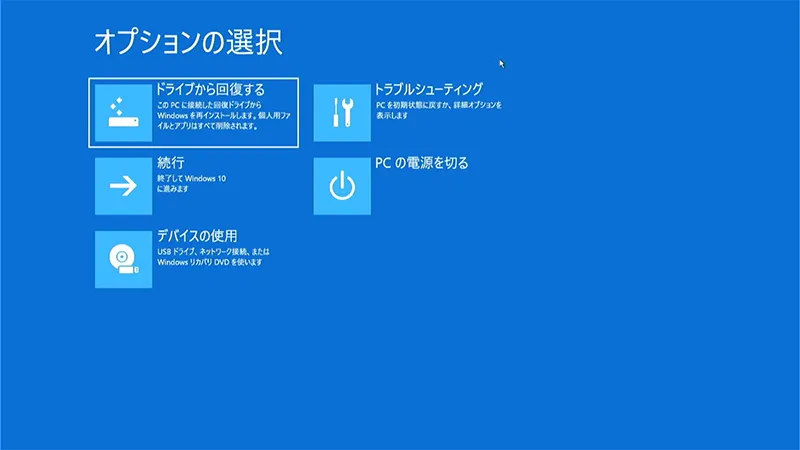 「オプションの選択」ウィンドウから「ドライブから回復する」を選択します。