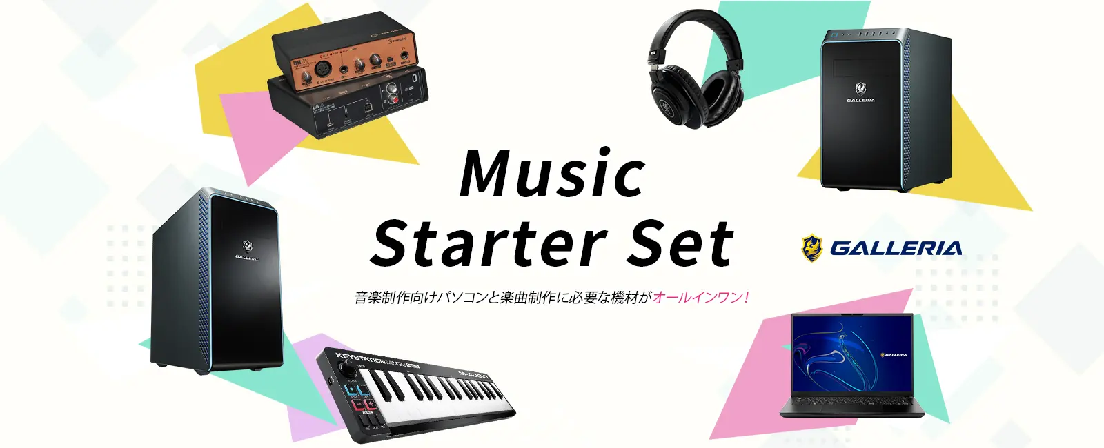 DTM Starter Set DTM向けパソコンと楽曲製作に必要な機材がオールインワン！