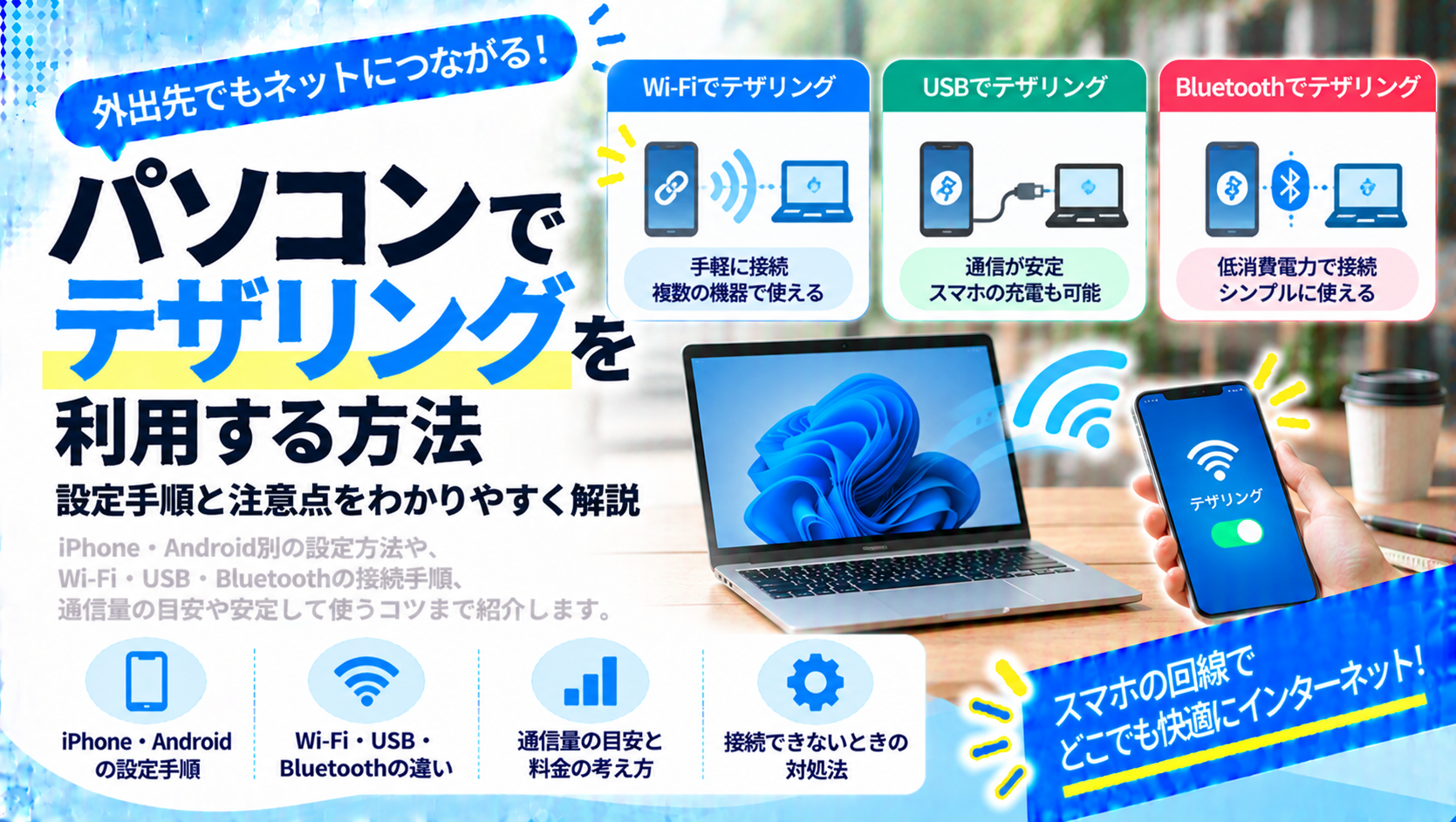 パソコンでテザリングを利用する方法と注意点