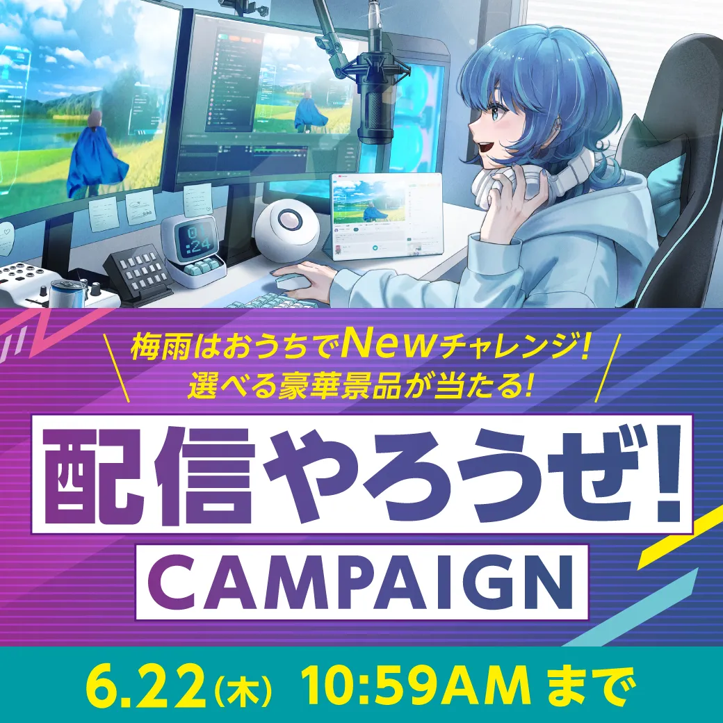 配信やろうぜ！CAMPAIGN