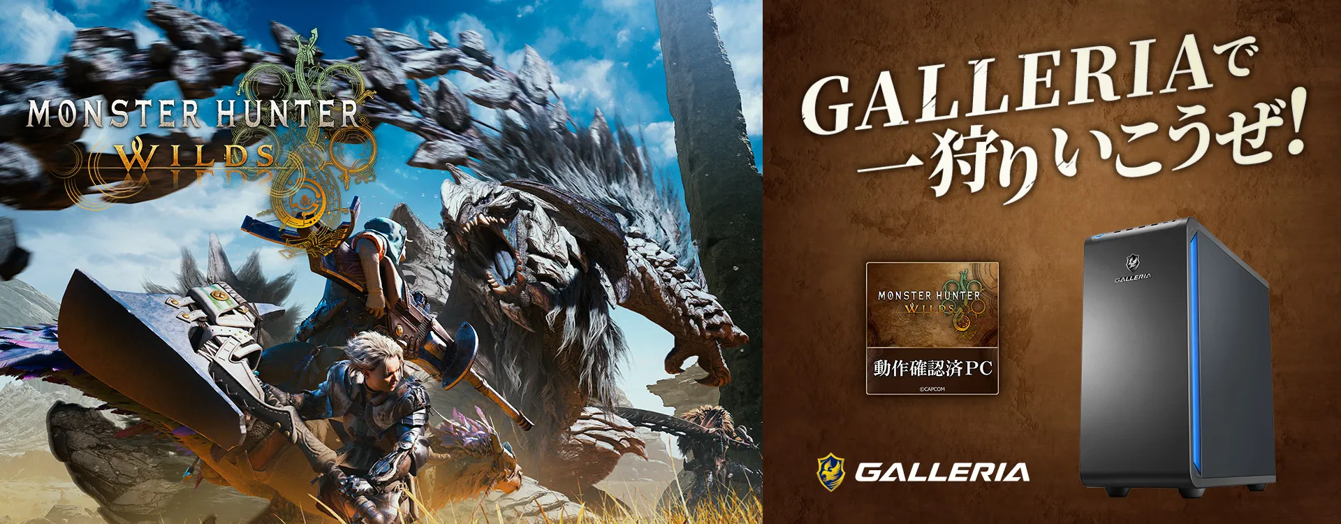 GALLERIA モンスターハンターワイルズ動作確認済PC
