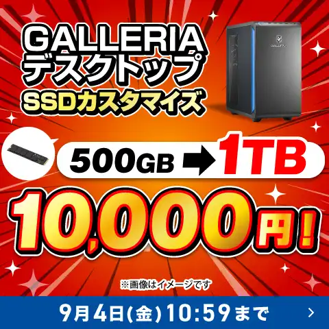 対象PCのSSD1TBカスタマイズが1万円！