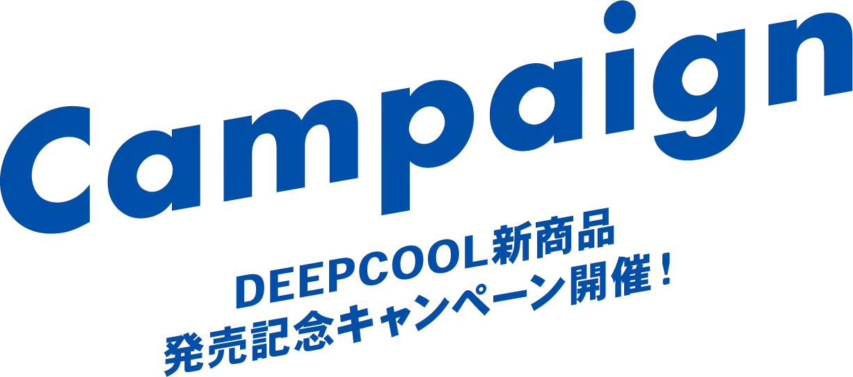 DEEPCOOL新商品発売記念キャンペーン開催！