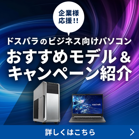 企業様応援　ドスパラおすすめPC＆キャンペーン紹介