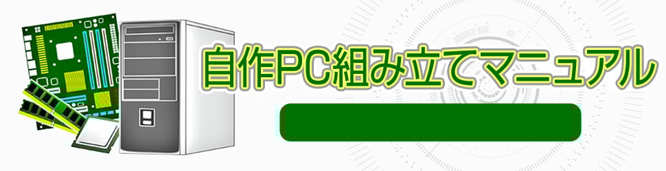 「自作PC組み立てマニュアル」 自作PC組み立て手順を画像付きで解説