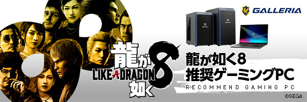 『龍が如く8』 推奨ゲーミングPC
