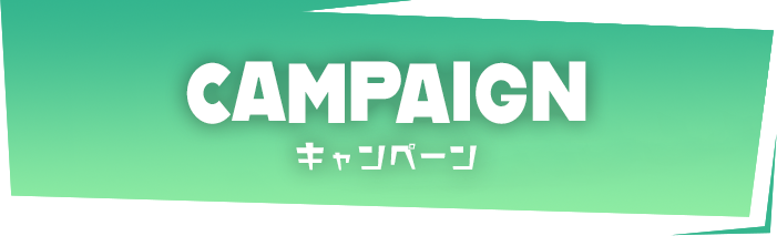 CAMPAIGN キャンペーン