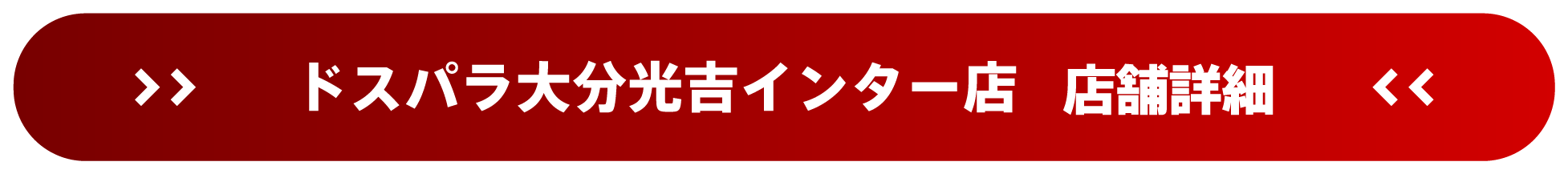 ドスパラ大分光吉インター店 店舗詳細