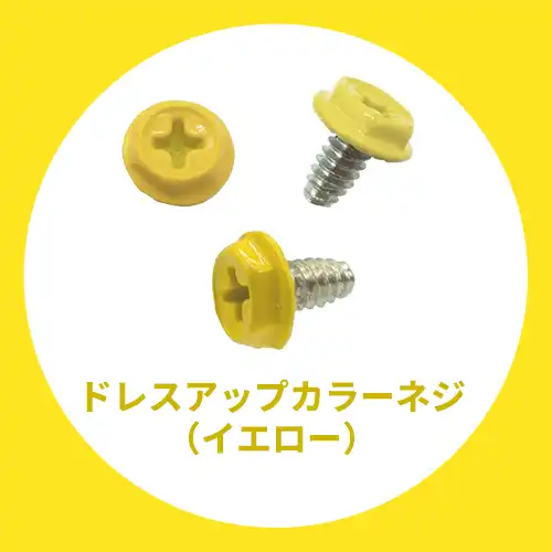 ドレスアップ用カラーネジ（イエロー）