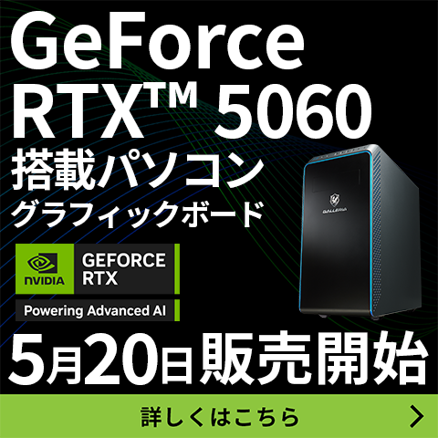 GeForce RTX™ 50シリーズ 搭載パソコン・グラフィックボード販売開始