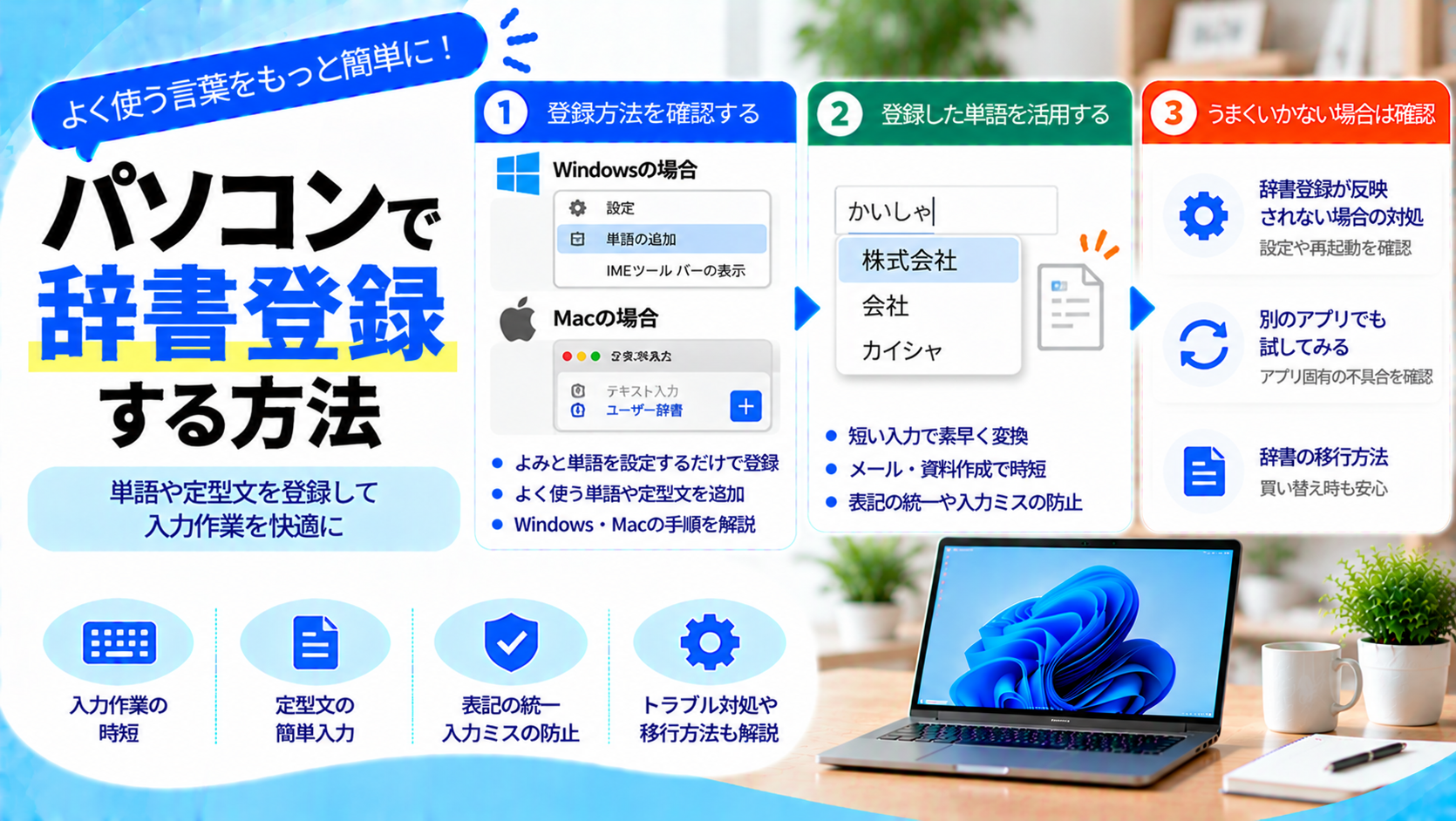 パソコンで辞書登録する方法と活用方法｜単語入力をスムーズにする