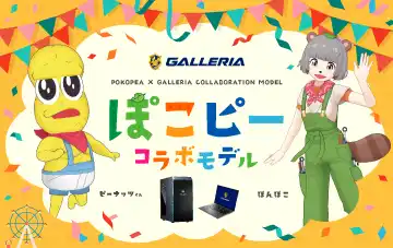 ぽこピー コラボモデル