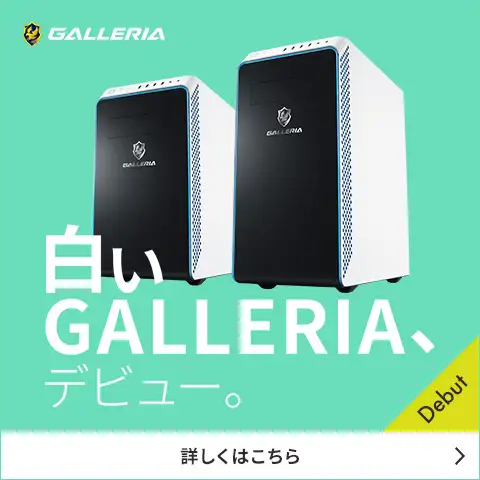 GALLERIA ホワイトモデル登場