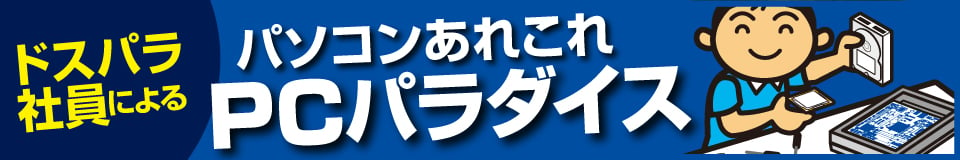 ドスパラ社員による　パソコンあれこれ　PCパラダイス