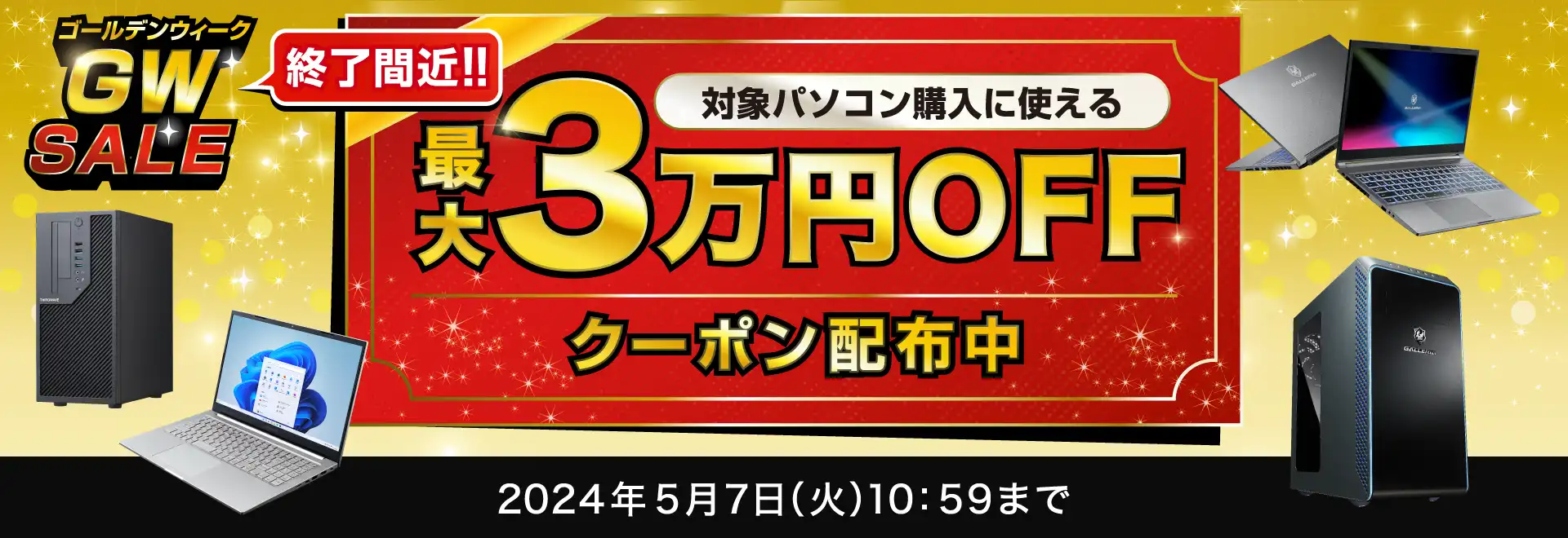 ゴールデンウィークセール 対象の新品パソコンが最大30,000円OFF‼