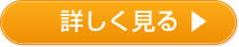 詳しく見る