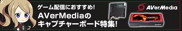 ゲーム配信におすすめ！AVerMediaのキャプチャーボード特集！