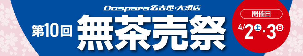 ドスパラ名古屋・大須店 第10回 無茶売祭