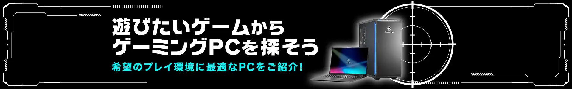 遊びたいゲームから最適なゲーミングPCを探そう