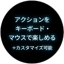 アクションをキーボード・マウスで楽しめる +カスタマイズ可能