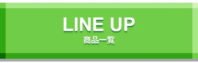 LINE UP 商品一覧