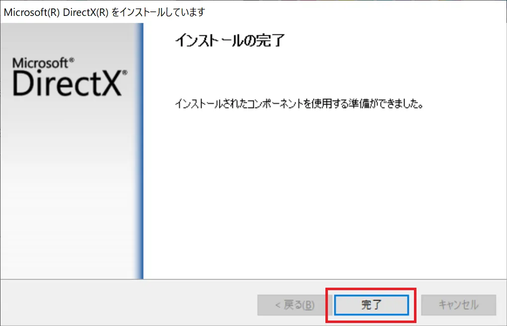 インストールの完了のウィンドウが表示されて「完了」をクリックすれば、DirectXのインストールは完了します。