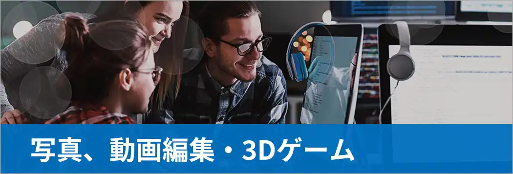 写真、動画編集・3Dゲーム