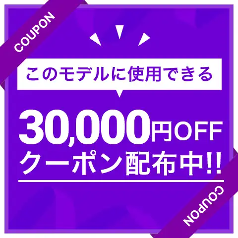 30000円オフ　クーポン配布中