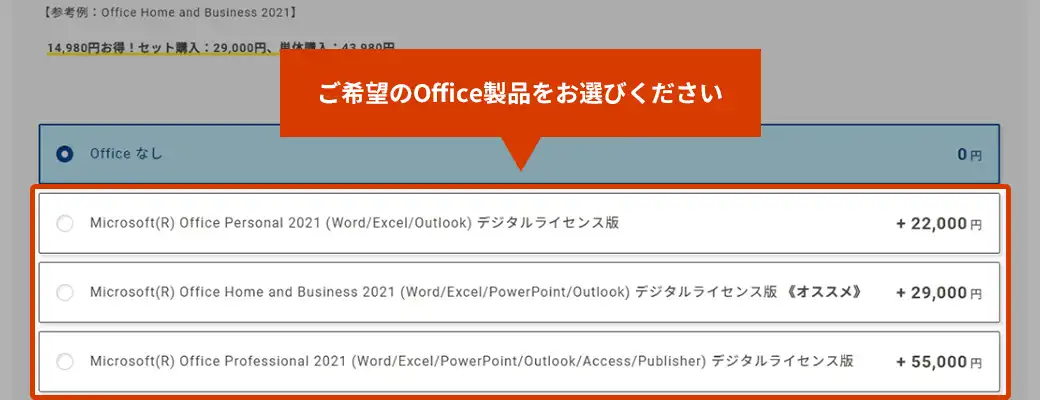 ご希望のOffice製品をお選びください。