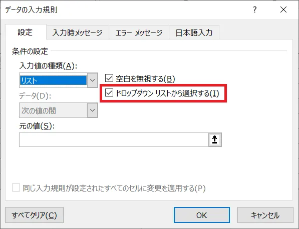 「リスト」項目を選択したら「ドロップダウンリストから選択する」にチェックが入っていることを確認します。