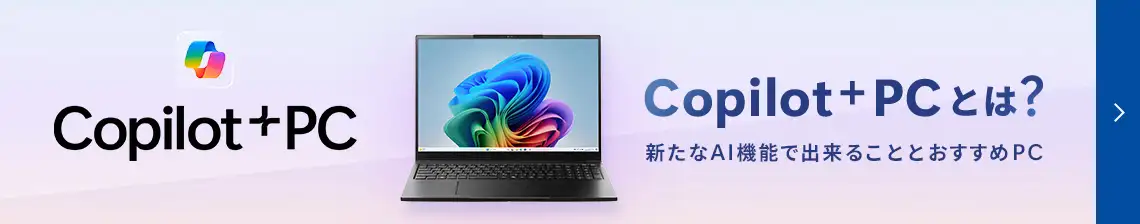 Copilot + PCとは