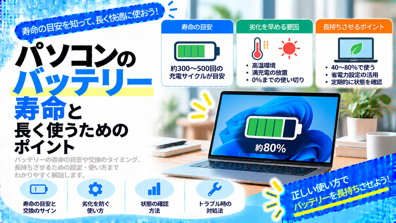 パソコンのバッテリー寿命と長く使うためのポイント