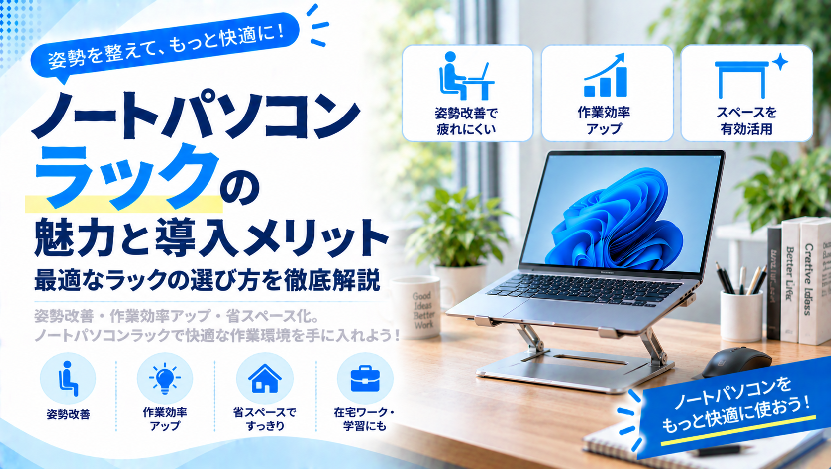 ノートパソコンラックの魅力と導入メリット｜最適なラックの選び方を徹底解説