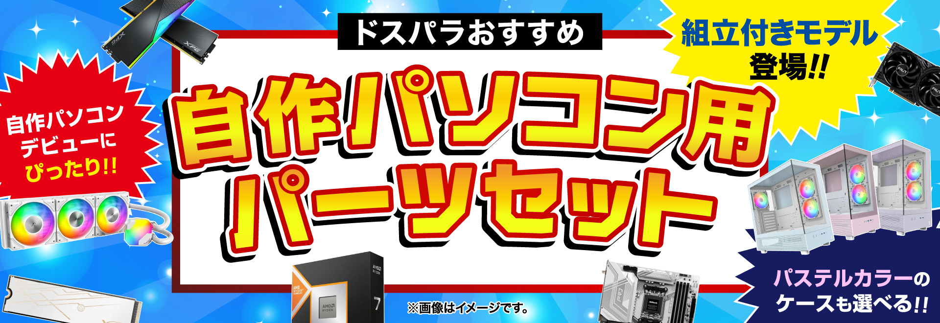 ドスパラおすすめの自作パソコン用パーツセット