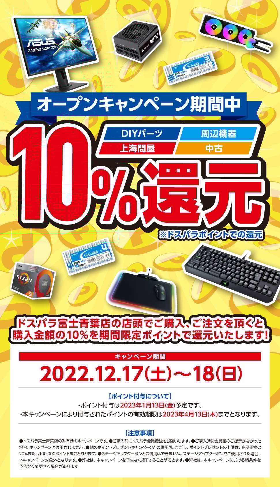 全品ポイント10%還元 2022年12月17日(土)～12月18日(日)オープンセール開催!