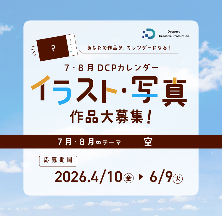 各月のお題に沿ったイラスト・写真を大募集！DCP CALENDAR