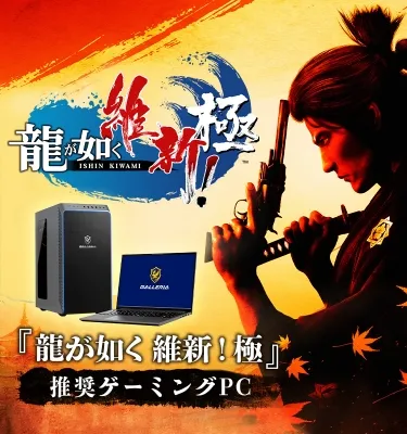 GALLERIA 『龍が如く 維新! 極』推奨ゲーミングPC